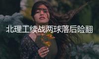 北理工续战两球落后险翻盘 袁微：队员精神可嘉