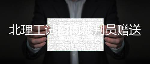 本处罚决定自公布之日起生效