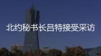 北约秘书长吕特接受采访提“中俄威胁”，梅德韦杰夫回怼