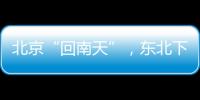 北京“回南天”，东北下“梅雨”？因为它偏北了
