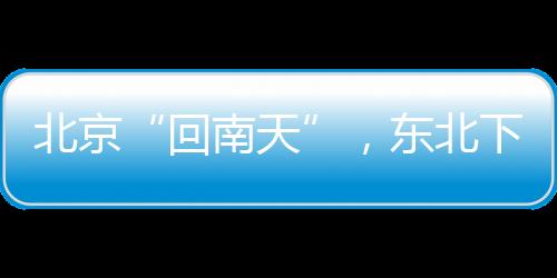 北京北往往天气晴热