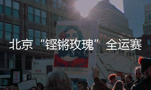温利蓉听到果断决定带伤出战