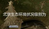 北京生态环境状况级别为“良”，连续六年持续改善