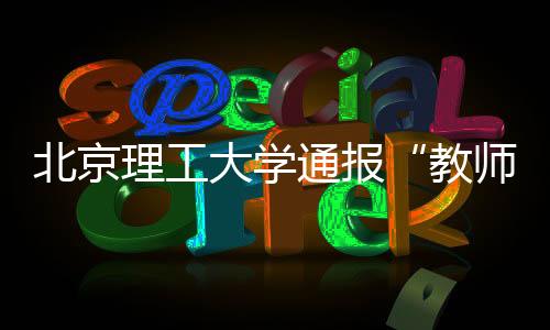 停止其研究生招生资格