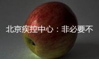 北京疾控中心
：非必要不出京 非必要不出境 非必要不聚集