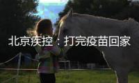 北京疾控：打完疫苗回家若发烧不退等要报告就医