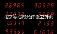 北京等地将允许设立外商独资医院｜周一健