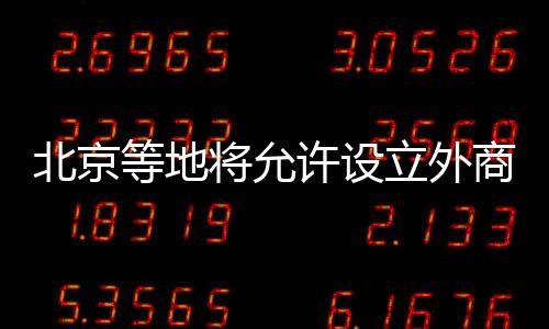 苏州�、持续优化外商投资环境