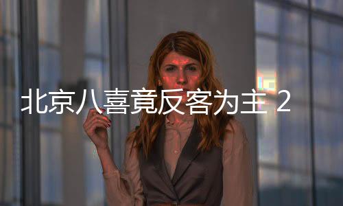 福建骏豪主场迎战北京八喜队