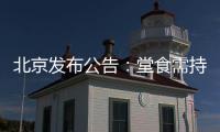 北京发布公告	：堂食需持48小时核酸阴性证明