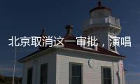 北京取消这一审批，演唱会“松绑”了？