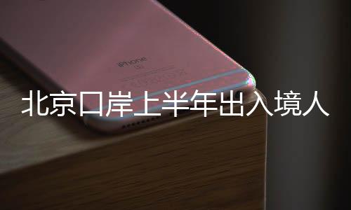 口岸从外国人入境情况看