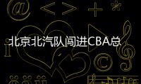 北京北汽队闯进CBA总决赛