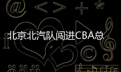 总决赛将提前到5月7日开打