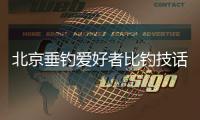 北京垂钓爱好者比钓技话友谊