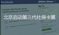 北京启动第三代社保卡第三批集中换发