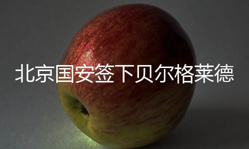 值得关注的北京贝是