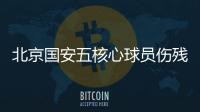 北京国安五核心球员伤残 卡努特因伤赛季报销
