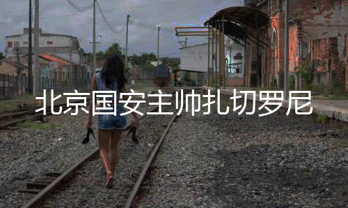 国安入主工人体育场