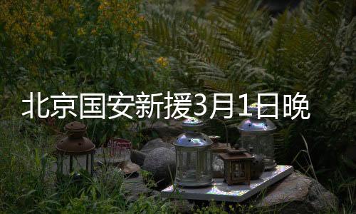 斯帕吉奇也跟队友们有说有笑