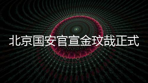 韩国国脚金玟哉正式转会离队