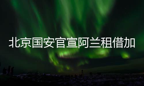 加盟季披2020赛季