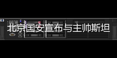 北京国安俱乐部官方宣布