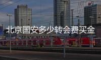 北京国安多少转会费买金玟哉