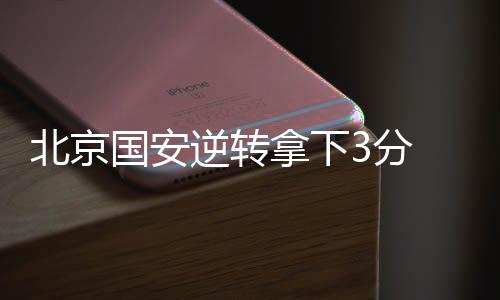 国安主帅塞蒂恩用这场胜利