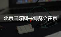 北京国际图书博览会在京落幕