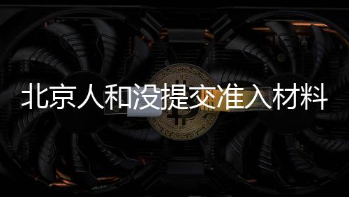 但最终还是料本不幸降级