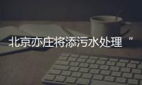 北京亦庄将添污水处理“新力量”