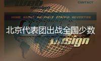 北京代表团出战全国少数民族传统体育运动会