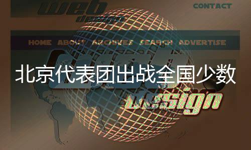 国少第十一届运动会