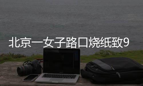朝阳区一路口发生火情