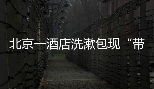 洗漱系清医院也开了阻断剂