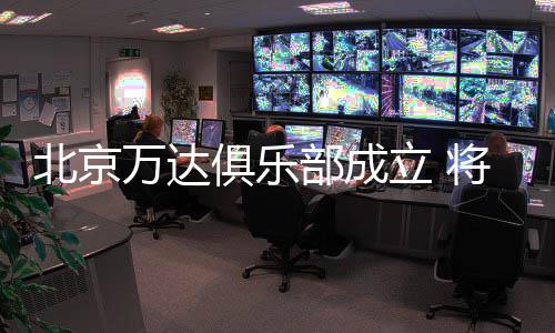 随着万达回归中国球坛