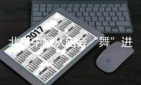 北京中幡从庙会“舞”进运动会