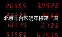 北京丰台区明年将建“国家森林城市”