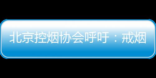 将戒烟药物纳入定点零售药店