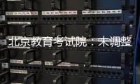 北京教育考试院：未调整北京高考语文整本书阅读考查方式