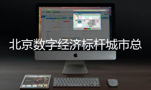 数字数全北京商报记者获悉