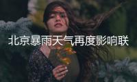 北京暴雨天气再度影响联赛 八喜东进保级战延期