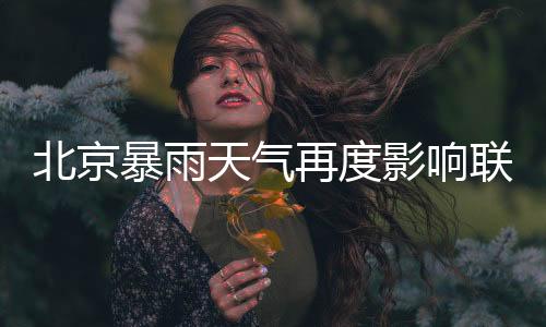 联赛由于北京天气原因