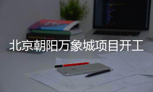 建设规模约45.1万平方米