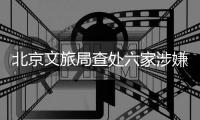 北京文旅局查处六家涉嫌“倒卖”故宫门票旅行社，但门票网上代抢依然火爆