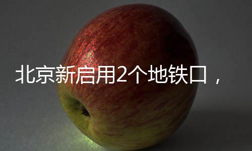 新启客流通行更高效