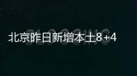 北京昨日新增本土8+4 分布在多区