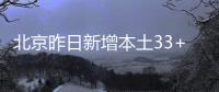 北京昨日新增本土33+16 分布在七个区