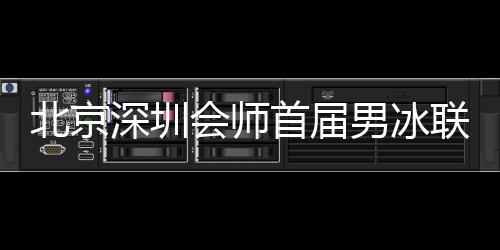 深圳首届令辽宁队无力招架